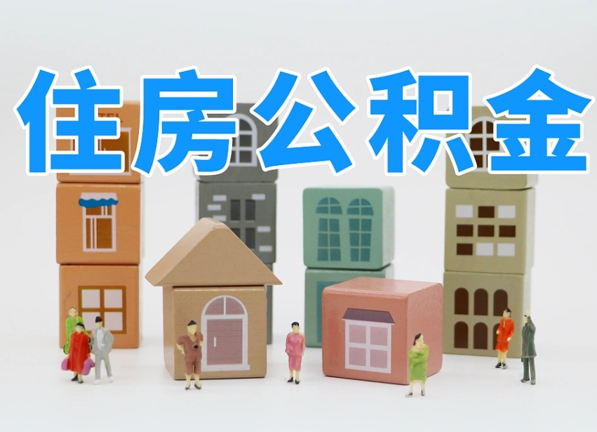 阿拉尔老家住房公积金（在老家有房产住房公积金可以取出来吗）